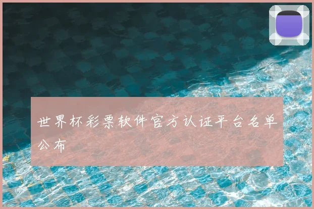 世界杯彩票软件官方认证平台名单公布