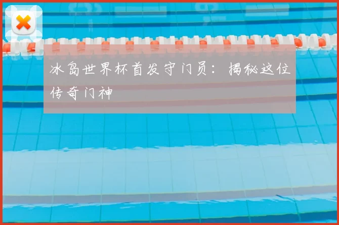 冰岛世界杯首发守门员：揭秘这位传奇门神