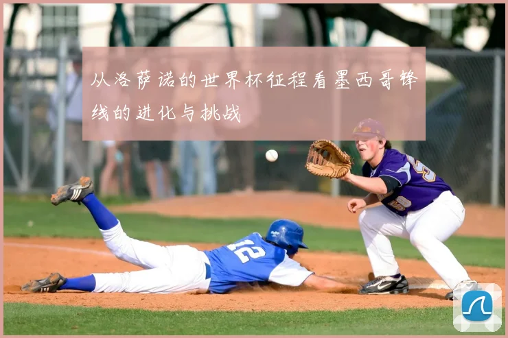 从洛萨诺的世界杯征程看墨西哥锋线的进化与挑战