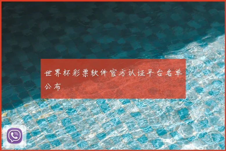 世界杯彩票软件官方认证平台名单公布