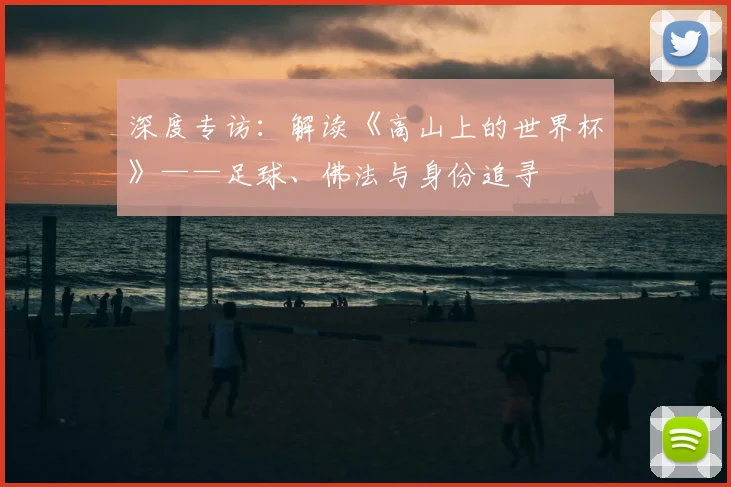深度专访:解读《高山上的世界杯》——足球、佛法与身份追寻