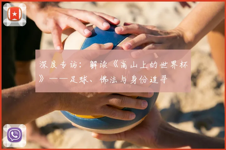 深度专访:解读《高山上的世界杯》——足球、佛法与身份追寻