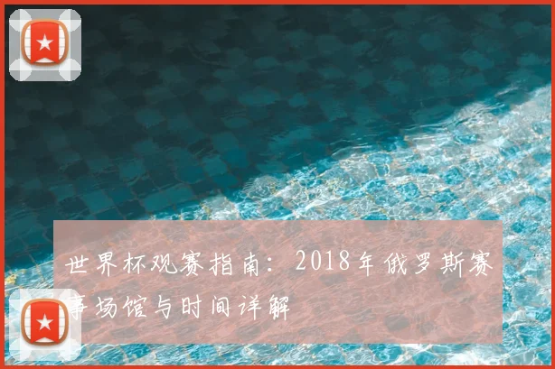 世界杯观赛指南：2018年俄罗斯赛事场馆与时间详解