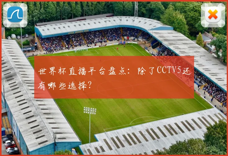 世界杯直播平台盘点：除了CCTV5还有哪些选择？