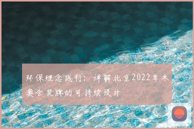 环保理念践行：详解北京2022年冬奥会奖牌的可持续设计