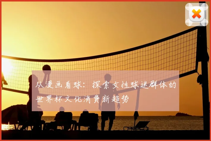 从漫画看球：探索女性球迷群体的世界杯文化消费新趋势