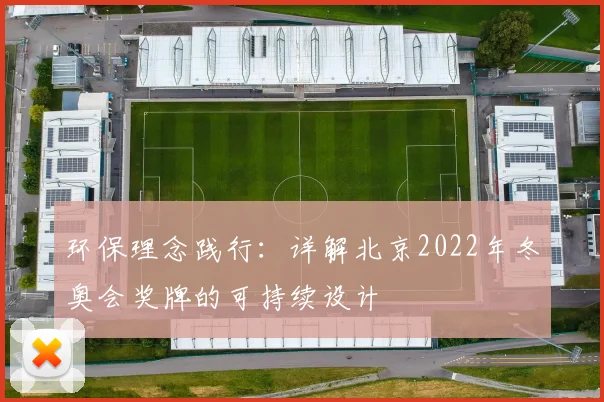 环保理念践行：详解北京2022年冬奥会奖牌的可持续设计