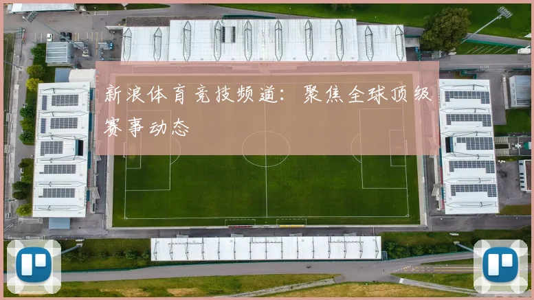 新浪体育竞技频道：聚焦全球顶级赛事动态