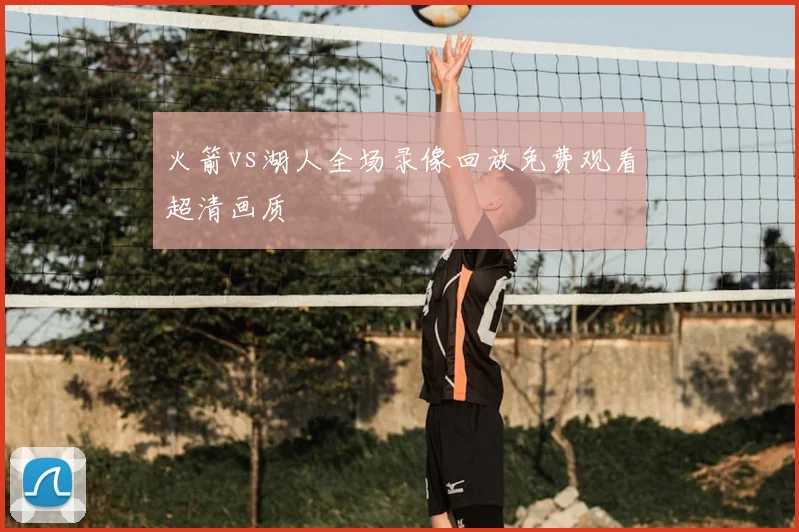 火箭vs湖人全场录像回放免费观看超清画质