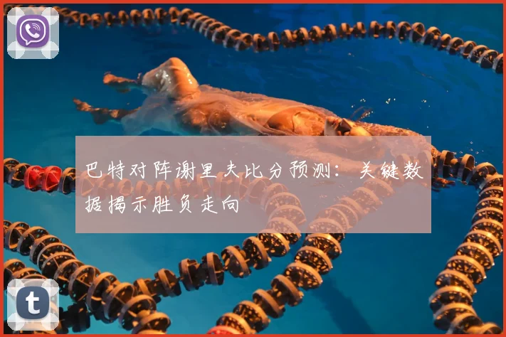 巴特对阵谢里夫比分预测:关键数据揭示胜负走向
