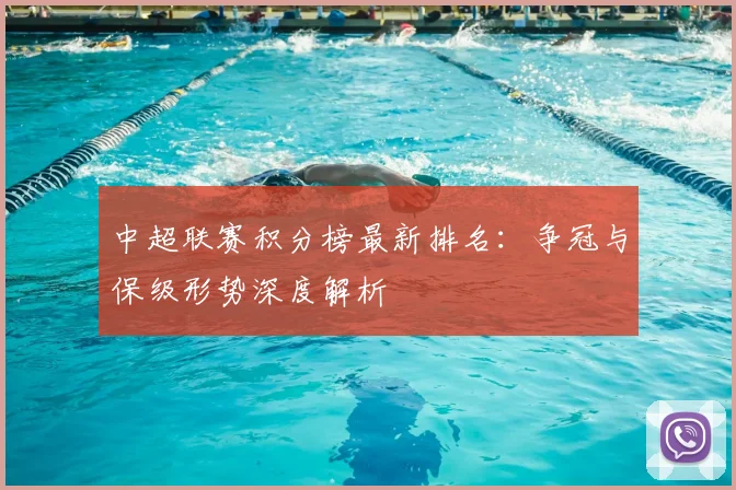 中超联赛积分榜最新排名：争冠与保级形势深度解析