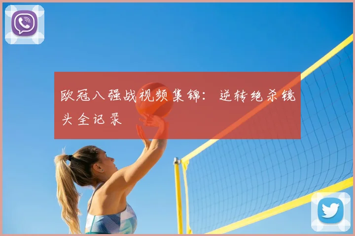 欧冠八强战视频集锦：逆转绝杀镜头全记录