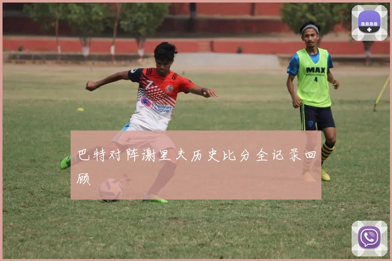 巴特对阵谢里夫历史比分全记录回顾