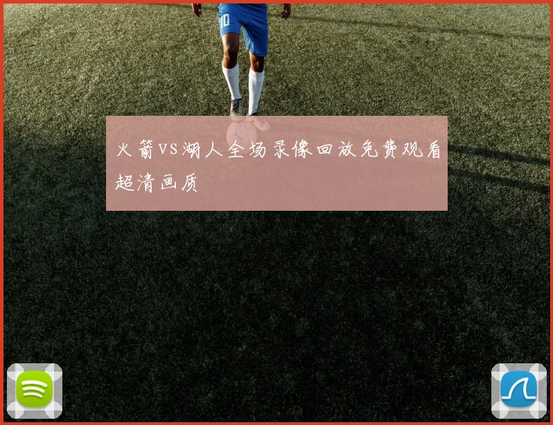 火箭vs湖人全场录像回放免费观看超清画质