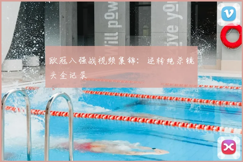 欧冠八强战视频集锦：逆转绝杀镜头全记录