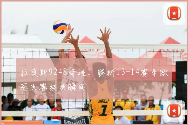 拉莫斯9248奇迹！解析13-14赛季欧冠决赛经典瞬间