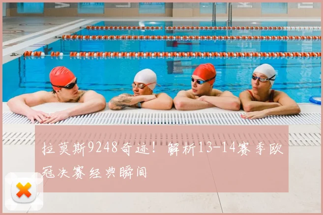 拉莫斯9248奇迹！解析13-14赛季欧冠决赛经典瞬间