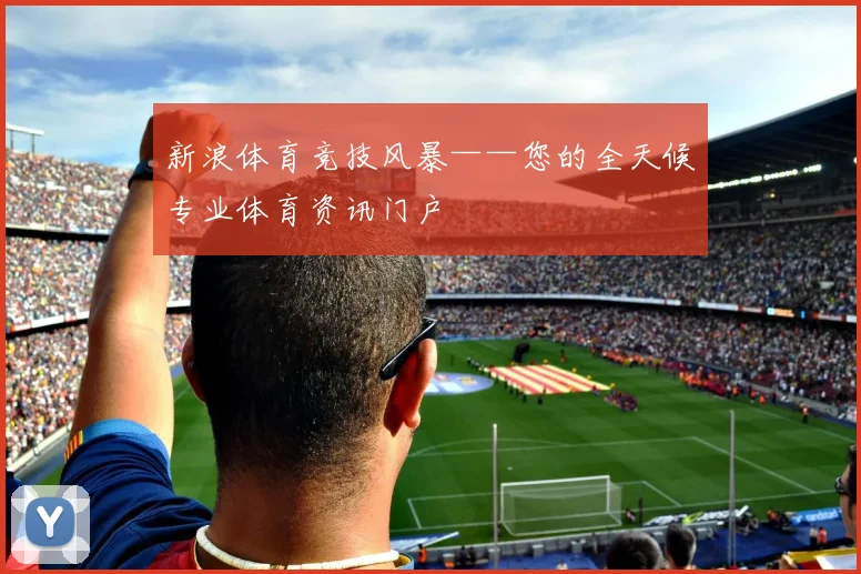 新浪体育竞技风暴——您的全天候专业体育资讯门户