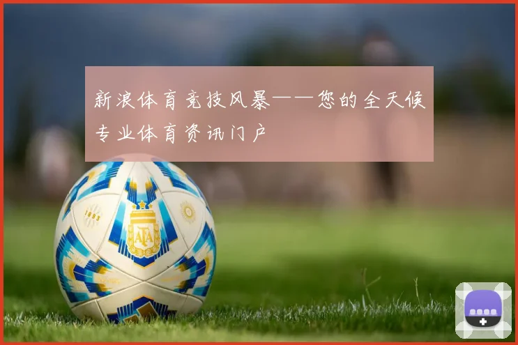 新浪体育竞技风暴——您的全天候专业体育资讯门户