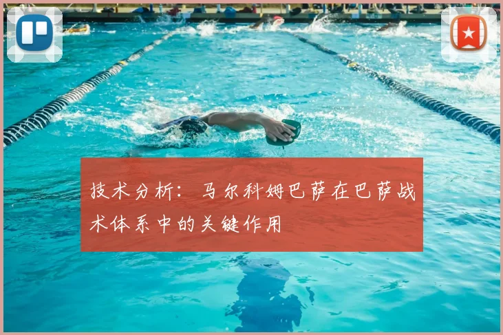 技术分析：马尔科姆巴萨在巴萨战术体系中的关键作用